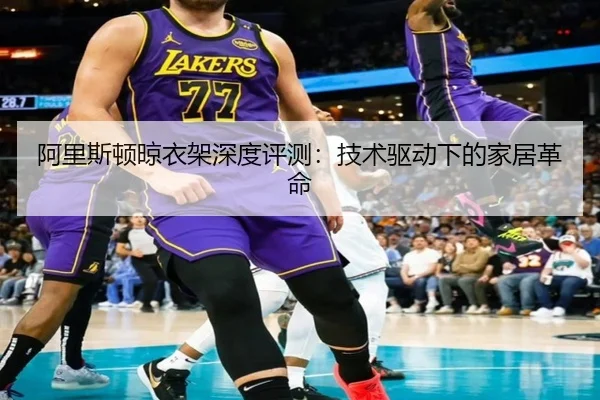阿里斯顿晾衣架深度评测：技术驱动下的家居革命