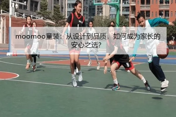 moomoo童装：从设计到品质，如何成为家长的安心之选？