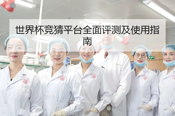 世界杯竞猜平台全面评测及使用指南