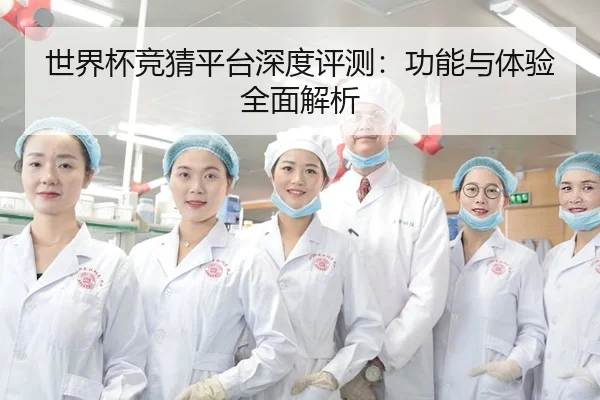 世界杯竞猜平台深度评测：功能与体验全面解析