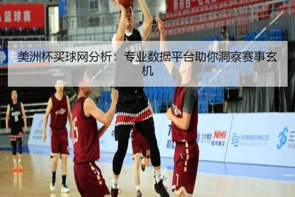美洲杯买球网分析：专业数据平台助你洞察赛事玄机